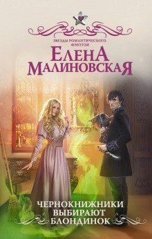 обложка аудиокниги Чернокнижники выбирают блондинок