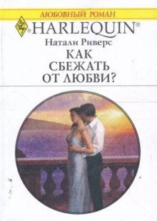 обложка аудиокниги Как сбежать от любви?