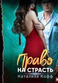 обложка аудиокниги Право на страсть