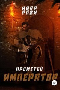 обложка аудиокниги Прометей 7. Император
