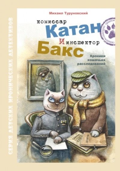 обложка аудиокниги Комиссар Катан и инспектор Бакс. Хроники кошачьих расследований