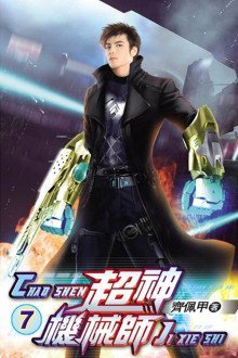 обложка аудиокниги Легендарный Механик. Том 7