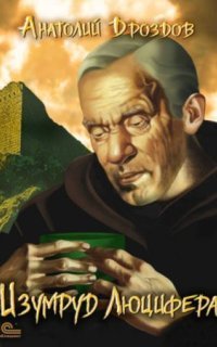 обложка аудиокниги Изумруд Люцифера