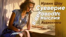 обложка аудиокниги Суеверие в век здравомыслия