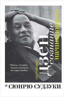 обложка аудиокниги Сознание Дзен, сознание начинающего