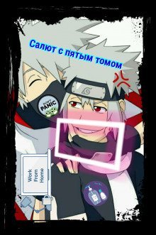 обложка аудиокниги В мире Наруто со способностью контролировать время [Том 5]