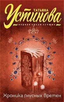 обложка аудиокниги Хроника гнусных времен