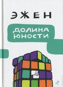 обложка аудиокниги Долина юности