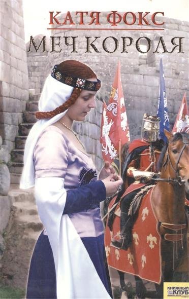 обложка аудиокниги Меч короля