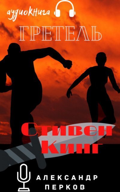 обложка аудиокниги Гретель