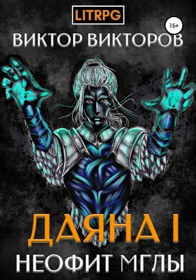 обложка аудиокниги Неофит Мглы