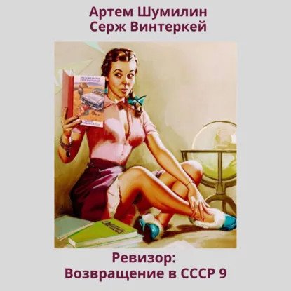 обложка аудиокниги Ревизор: возвращение в СССР. Книга 9