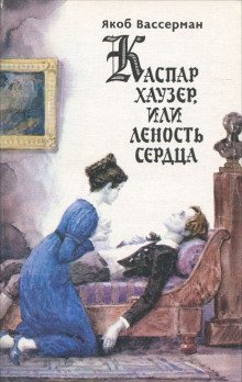 обложка аудиокниги Каспар Хаузер, или Леность сердца