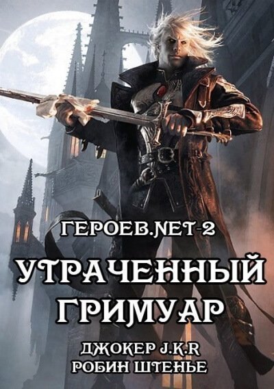 обложка аудиокниги Утраченный гримуар