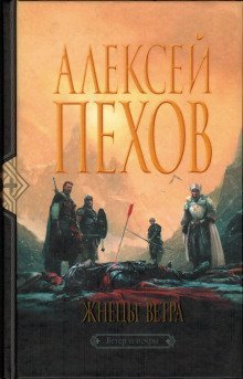 обложка аудиокниги Жнецы ветра