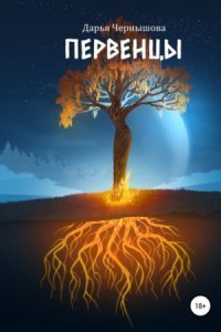 обложка аудиокниги Первенцы