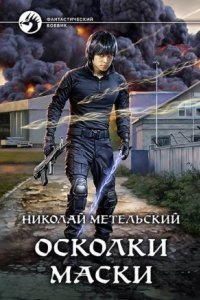 обложка аудиокниги Маски 7. Осколки маски