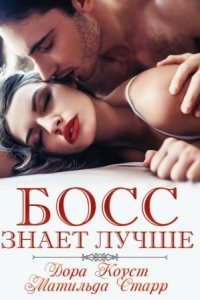 обложка аудиокниги Босс знает лучше