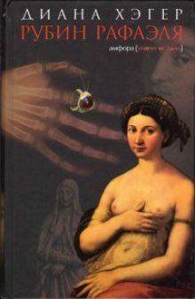 обложка аудиокниги Рубин Рафаэля