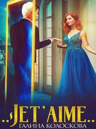 обложка аудиокниги Jet'aime