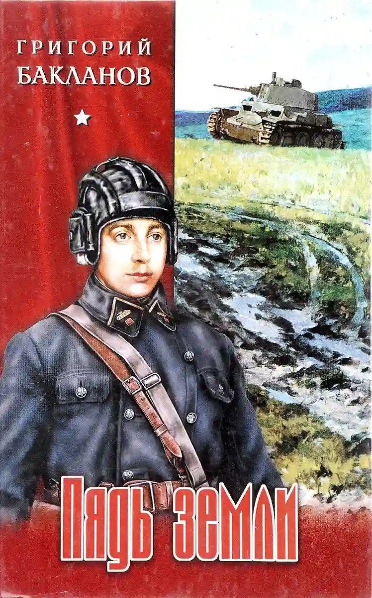 обложка аудиокниги Пядь земли