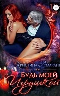 обложка аудиокниги Будь моей 1. Будь моей игрушкой