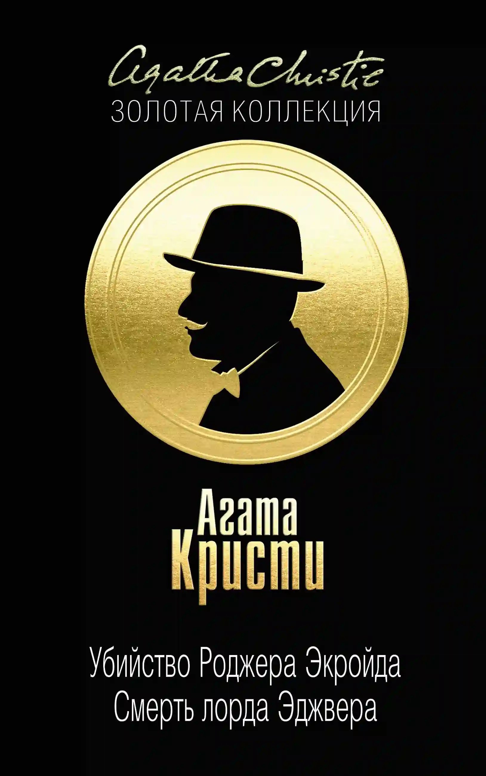 обложка аудиокниги Смерть лорда Эджвера