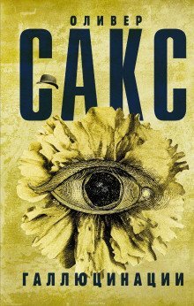 обложка аудиокниги Галлюцинации