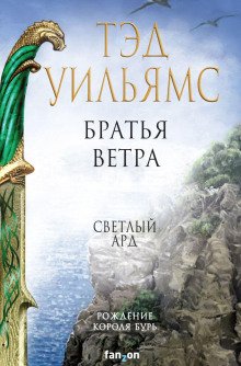 обложка аудиокниги Братья ветра
