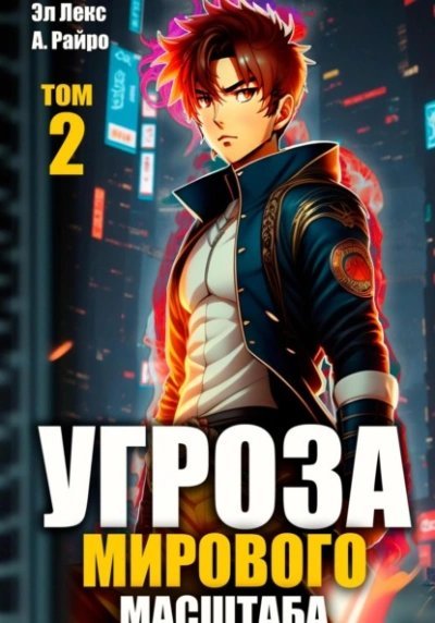 обложка аудиокниги Угроза мирового масштаба. Книга 2