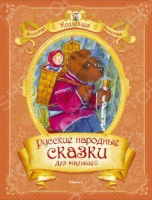 обложка аудиокниги Русские народные сказки для самых маленьких