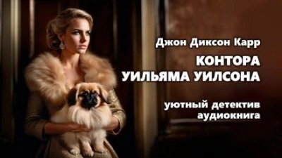 обложка аудиокниги Контора Уильяма Уилсона