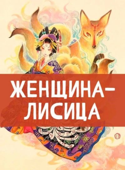 обложка аудиокниги Женщина-лисица