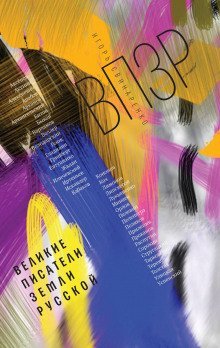 обложка аудиокниги ВПЗР: Великие писатели Земли Русской