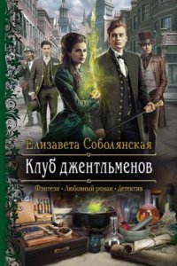 обложка аудиокниги Клуб джентльменов