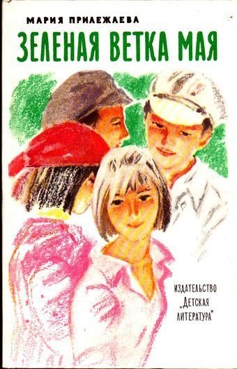 обложка аудиокниги Зеленая ветка мая