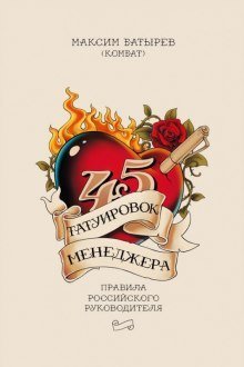 обложка аудиокниги 45 татуировок менеджера. Правила российского руководителя