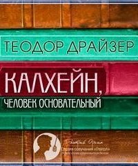 обложка аудиокниги Калхейн, человек основательный