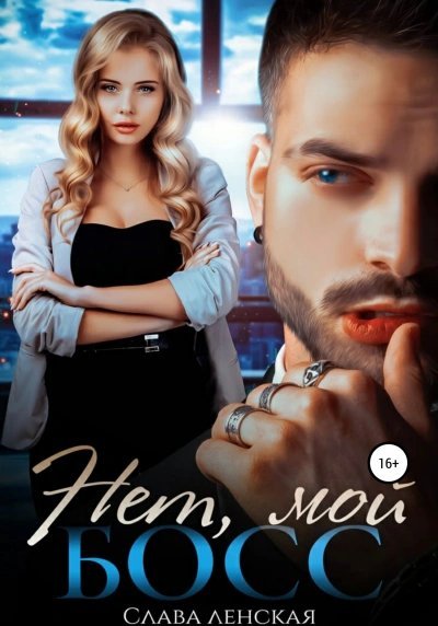 обложка аудиокниги Нет, мой босс!