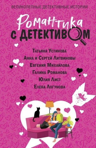 обложка аудиокниги Романтика с детективом (Сборник)