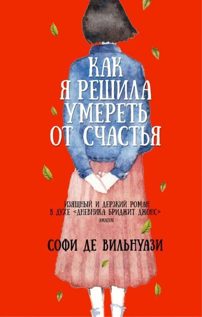 обложка аудиокниги Как я решила умереть от счастья