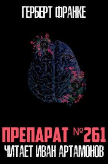 обложка аудиокниги Препарат №261