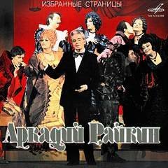 обложка аудиокниги Аркадий Райкин: Избранные страницы