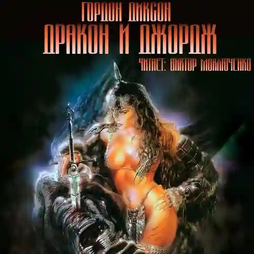 обложка аудиокниги Дракон и Джордж