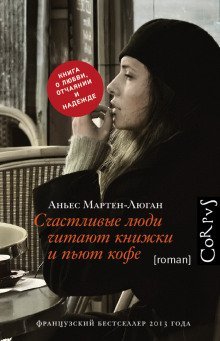 обложка аудиокниги Счастливые люди читают книжки и пьют кофе