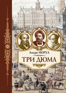 обложка аудиокниги Три Дюма