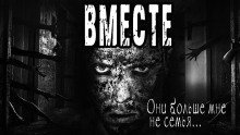 обложка аудиокниги Вместе