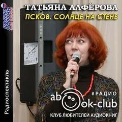 обложка аудиокниги Псков. Солнце на стене