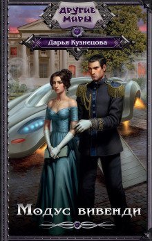 обложка аудиокниги Модус вивенди