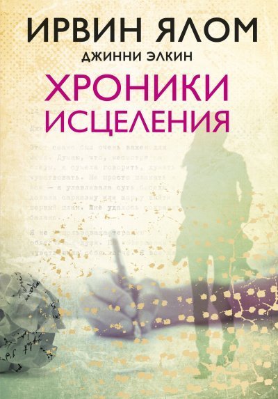 обложка аудиокниги Хроники исцеления